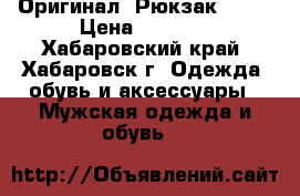 Оригинал. Рюкзак Vans › Цена ­ 2 500 - Хабаровский край, Хабаровск г. Одежда, обувь и аксессуары » Мужская одежда и обувь   